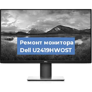 Замена разъема питания на мониторе Dell U2419HWOST в Белгороде